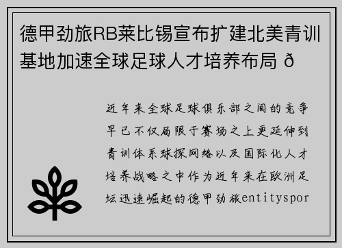 德甲劲旅RB莱比锡宣布扩建北美青训基地加速全球足球人才培养布局 🌍⚽