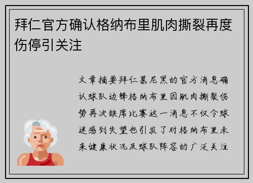 拜仁官方确认格纳布里肌肉撕裂再度伤停引关注