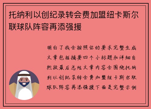 托纳利以创纪录转会费加盟纽卡斯尔联球队阵容再添强援