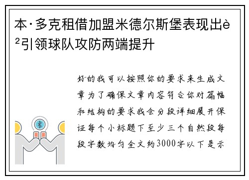 本·多克租借加盟米德尔斯堡表现出色引领球队攻防两端提升