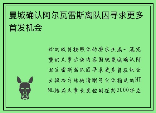 曼城确认阿尔瓦雷斯离队因寻求更多首发机会