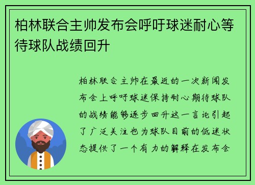 柏林联合主帅发布会呼吁球迷耐心等待球队战绩回升