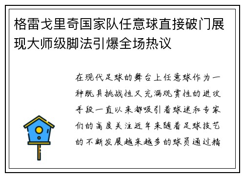 格雷戈里奇国家队任意球直接破门展现大师级脚法引爆全场热议
